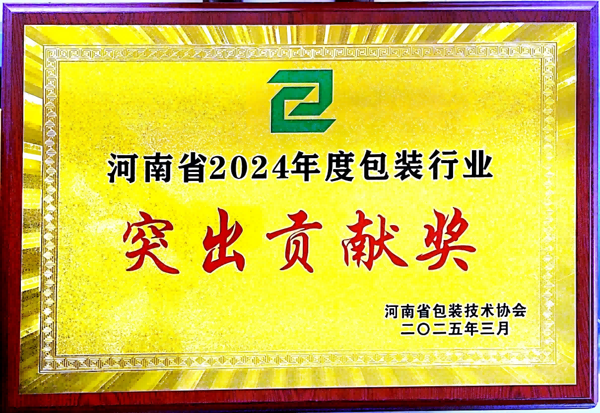 喜訊！銀金達集團榮獲“河南省包裝行業突出貢獻獎”——以創新與責任引領綠色包裝未來